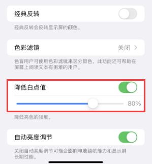 白沙苹果电池维修分享iPhone省电巧妙设置降低白点值 