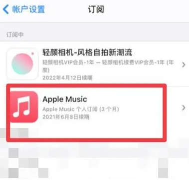 白沙apple维修店分享Apple Music怎么取消自动收费 