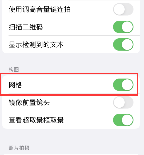 白沙苹果手机维修网点分享iPhone如何开启九宫格构图功能 