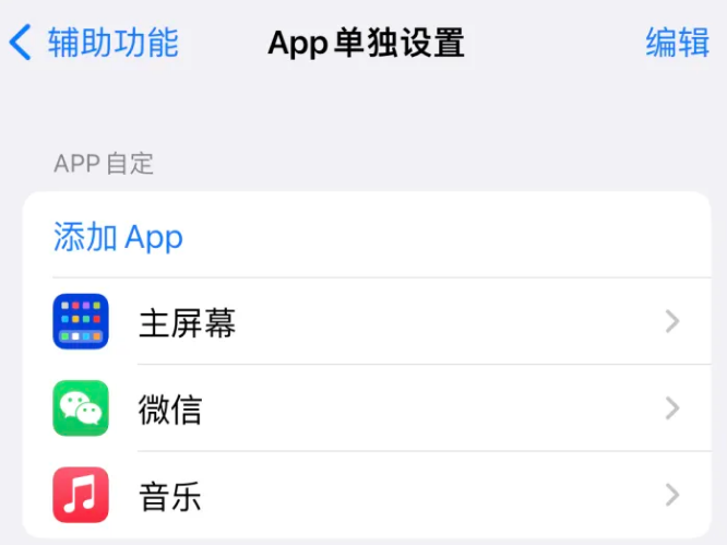 白沙苹果14服务点分享iPhone14如何单独设置App