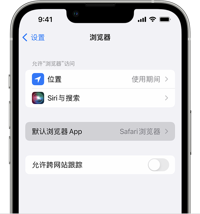 白沙苹果维修服务分享如何在iPhone上设置默认浏览器 