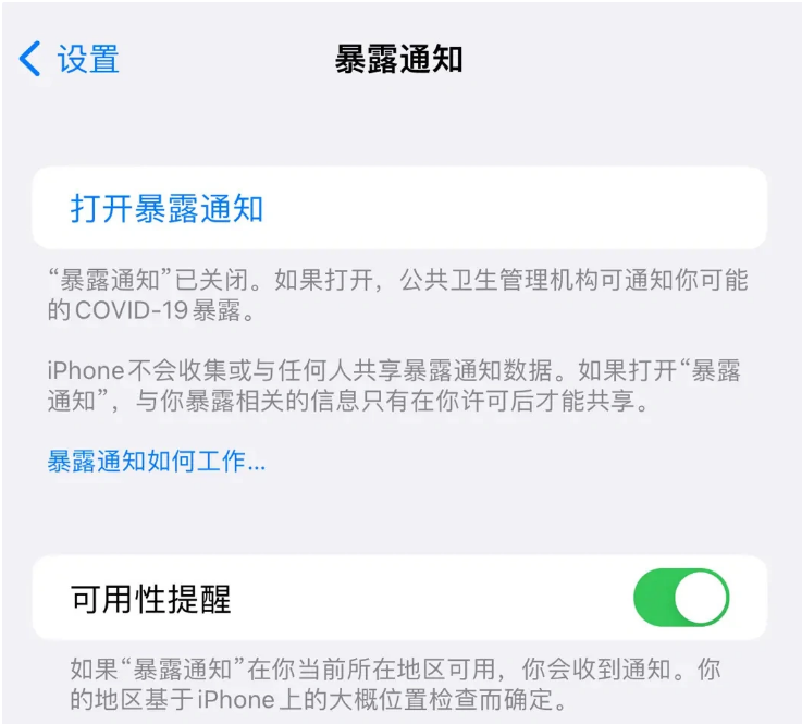 白沙苹果指定维修服务分享iPhone关闭暴露通知操作方法 