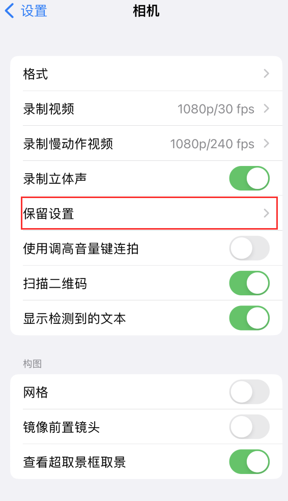 白沙苹果14维修分享如何在iPhone 14 机型中保留拍照设置 