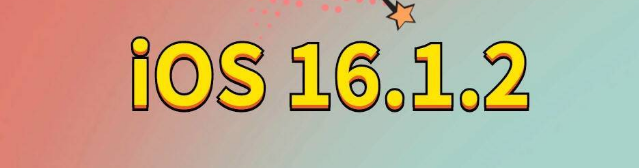 白沙苹果手机维修分享iOS 16.1.2正式版更新内容及升级方法 